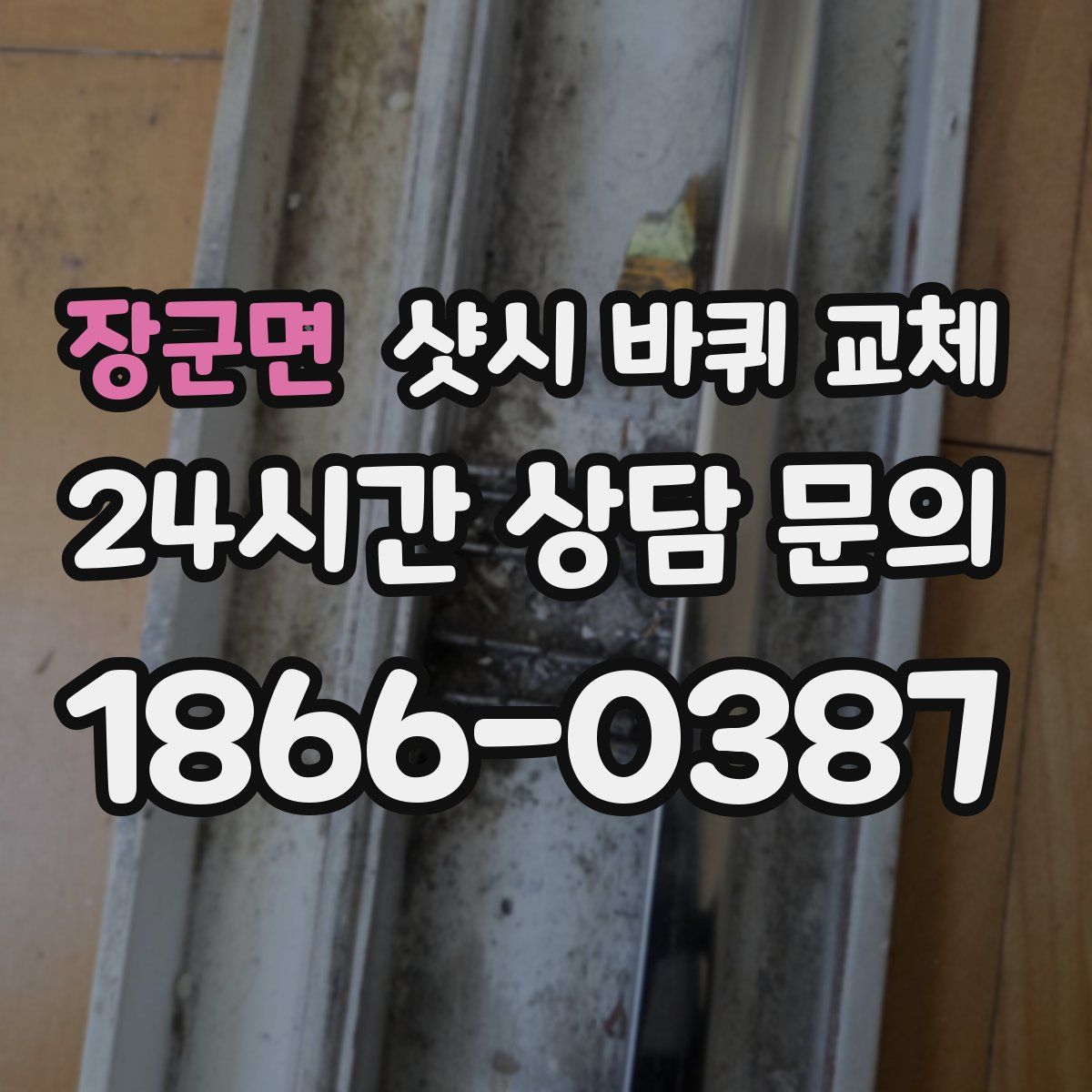 장군면 샷시 바퀴 교체