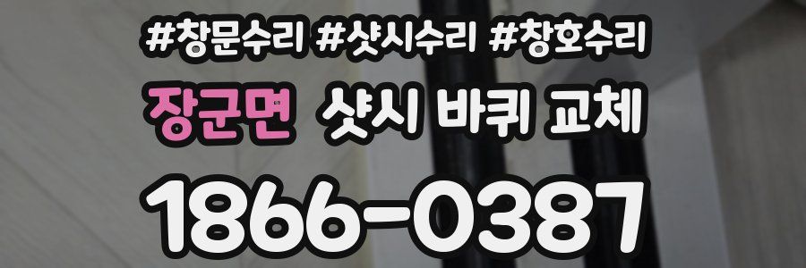 장군면 샷시 바퀴 교체