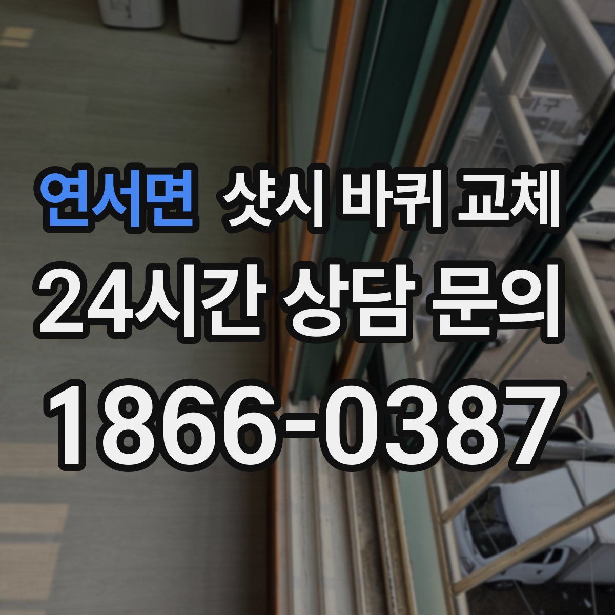 연서면 샷시 바퀴 교체