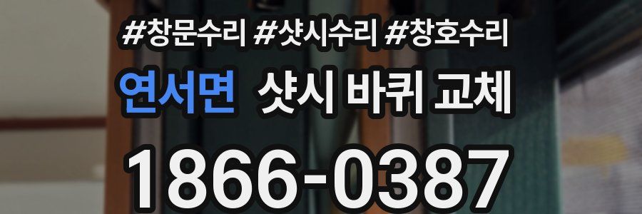 연서면 샷시 바퀴 교체