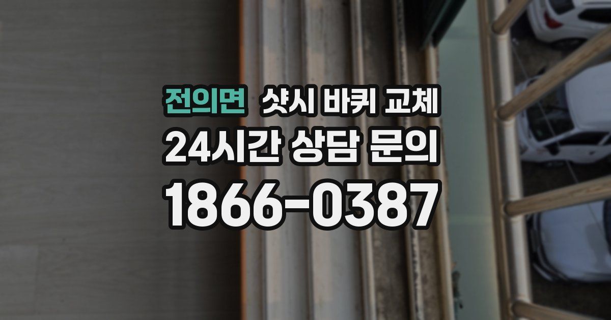 전의면 샷시 바퀴 교체