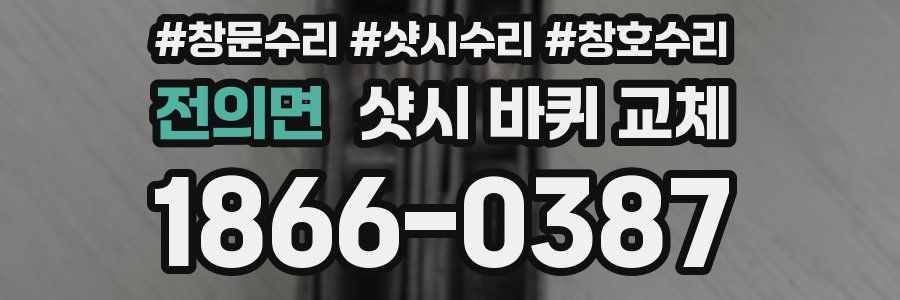 전의면 샷시 바퀴 교체