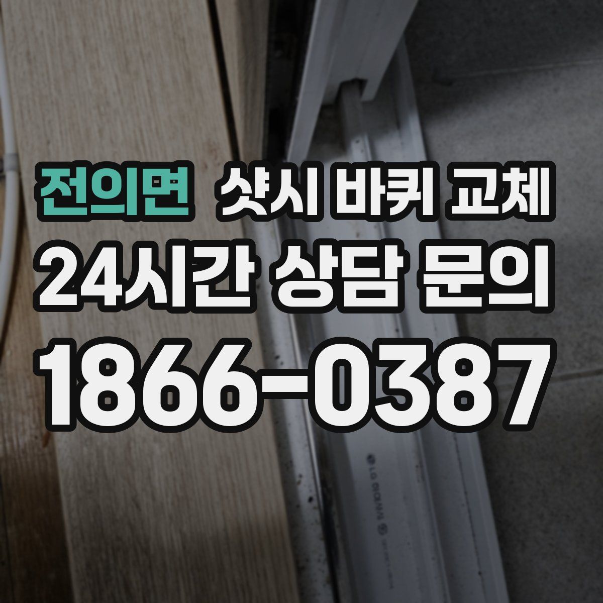 전의면 샷시 바퀴 교체