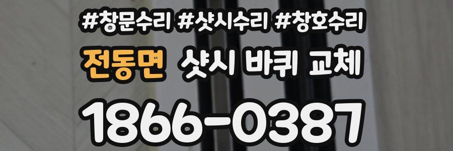 전동면 샷시 바퀴 교체