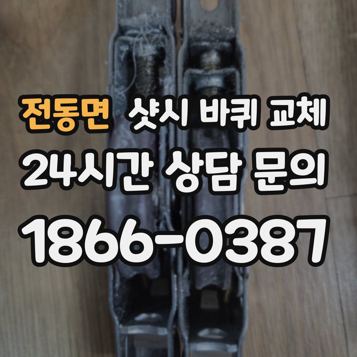전동면 샷시 바퀴 교체