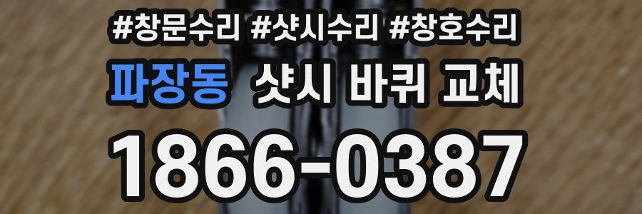 파장동 샷시 바퀴 교체