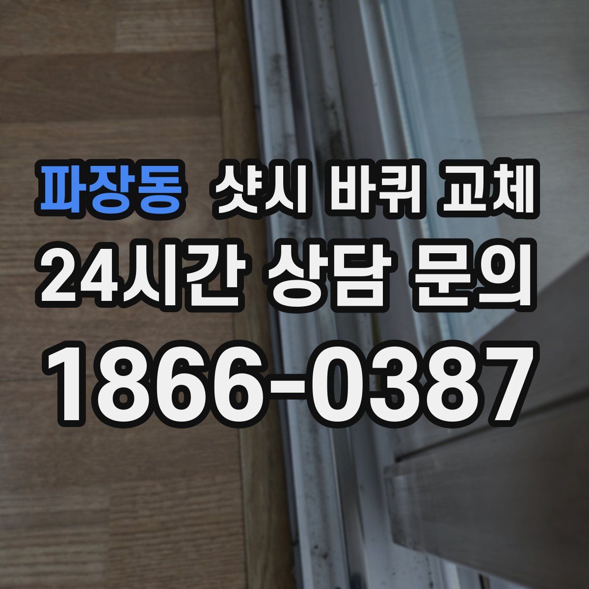 파장동 샷시 바퀴 교체