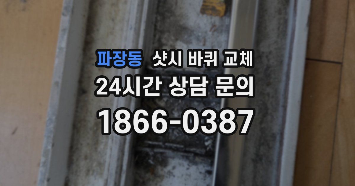 파장동 샷시 바퀴 교체