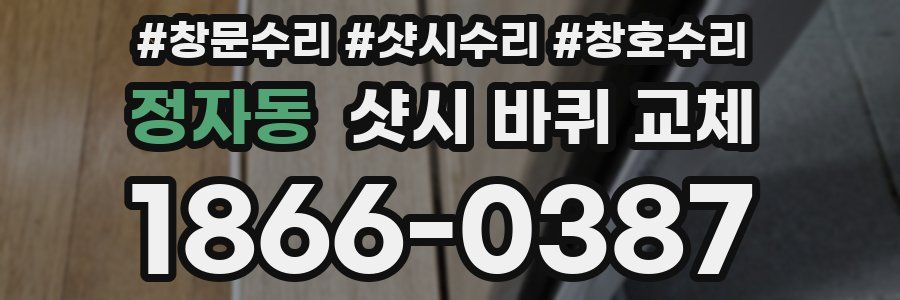 정자동 샷시 바퀴 교체
