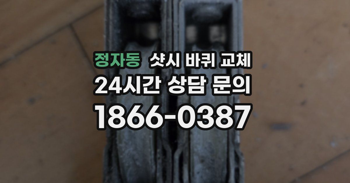 정자동 샷시 바퀴 교체
