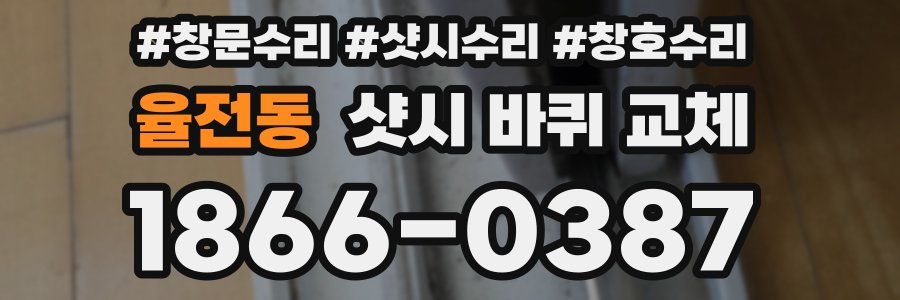 율전동 샷시 바퀴 교체
