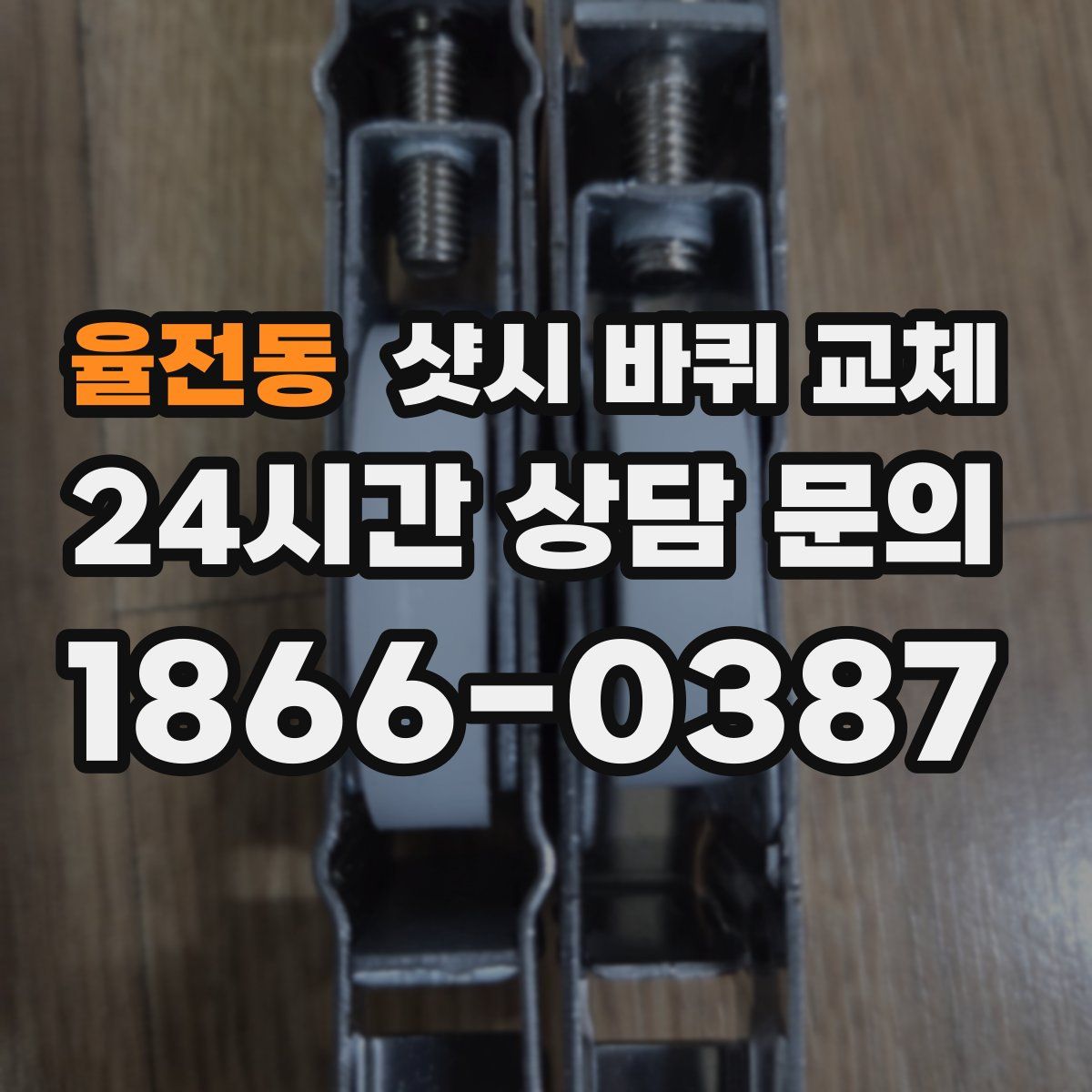 율전동 샷시 바퀴 교체
