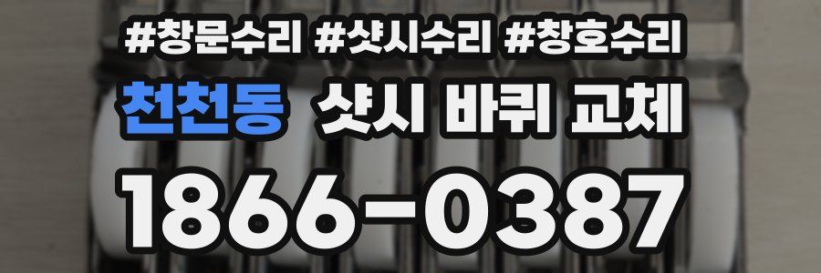 천천동 샷시 바퀴 교체