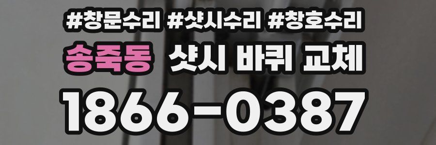 송죽동 샷시 바퀴 교체