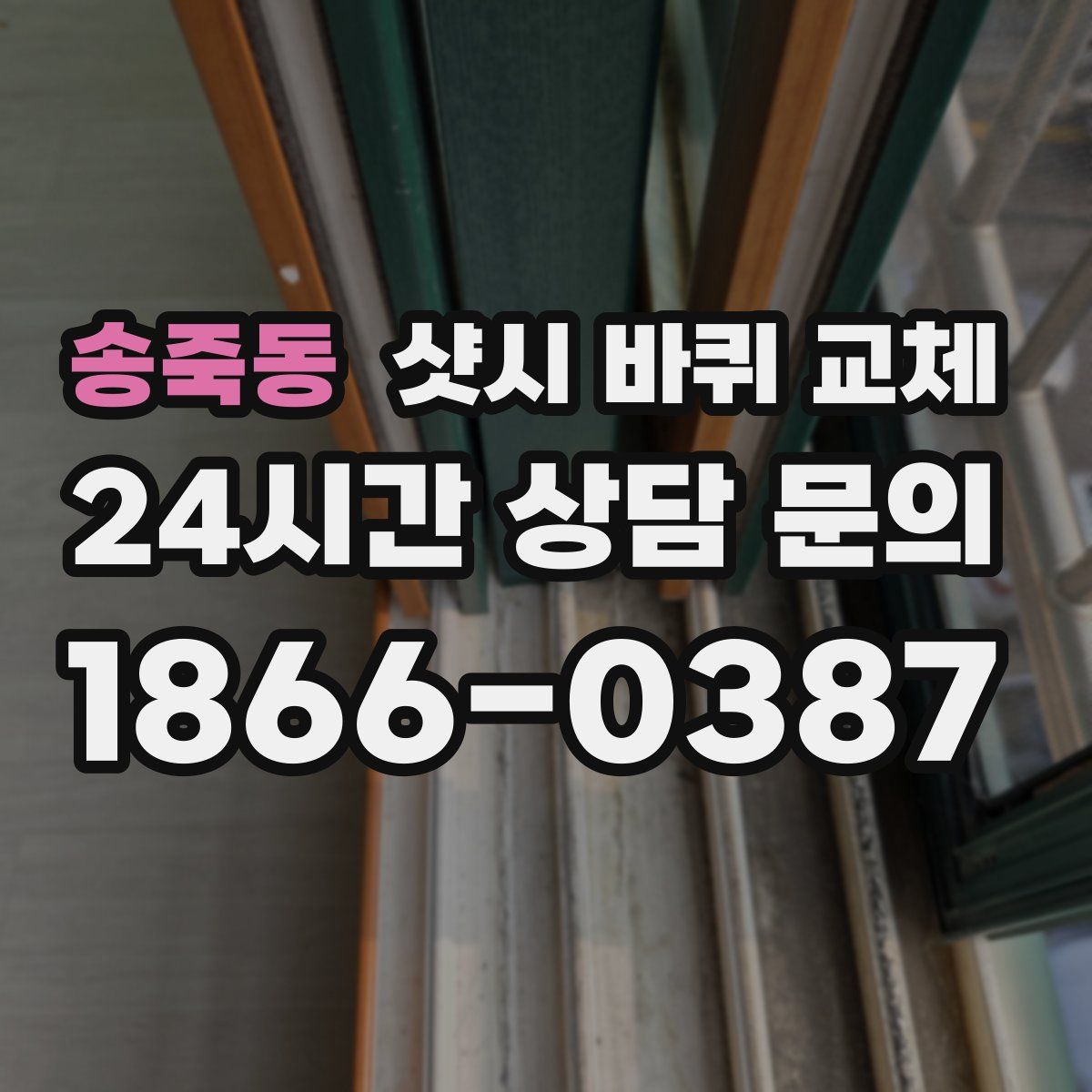 송죽동 샷시 바퀴 교체