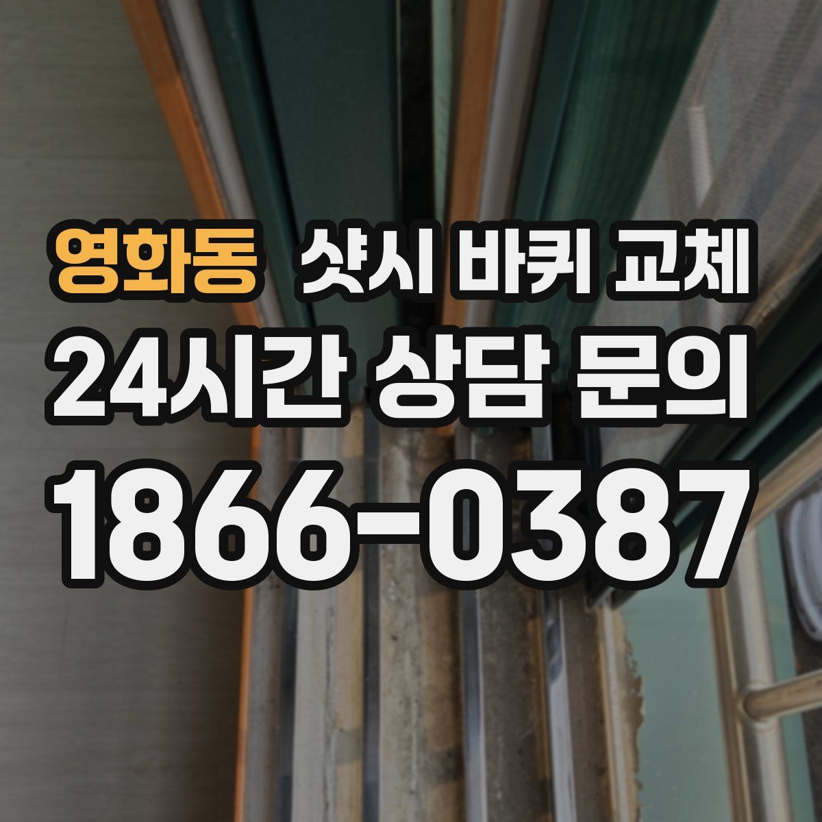 영화동 샷시 바퀴 교체