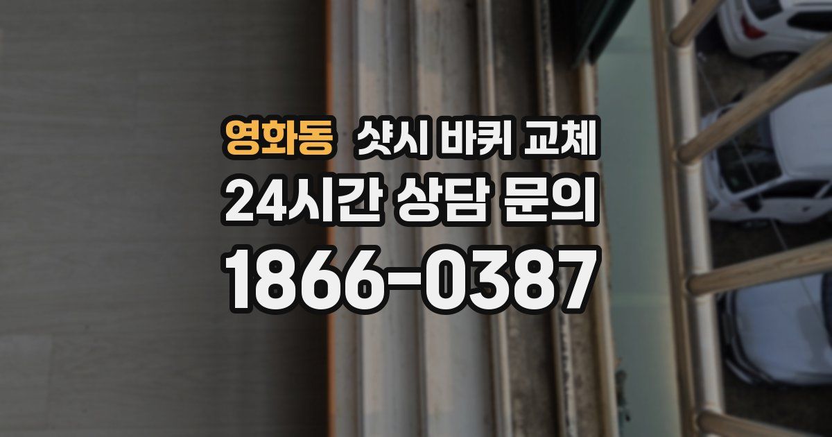 영화동 샷시 바퀴 교체