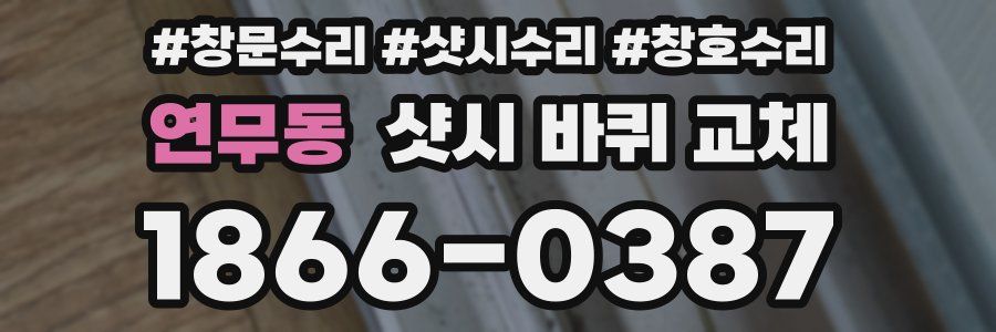 연무동 샷시 바퀴 교체
