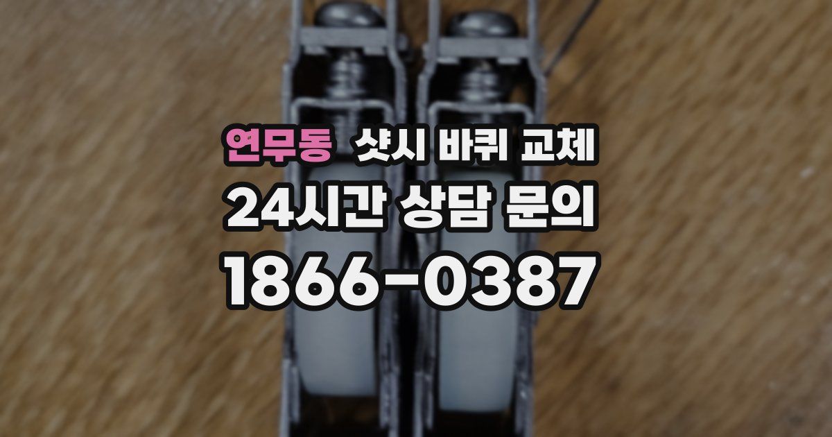 연무동 샷시 바퀴 교체