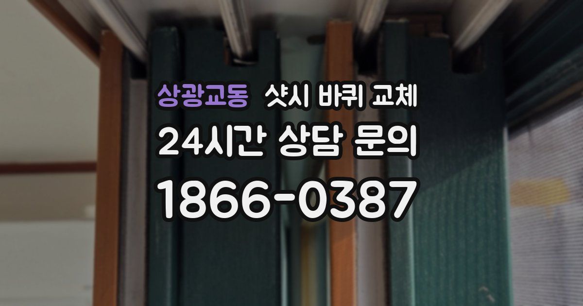 상광교동 샷시 바퀴 교체