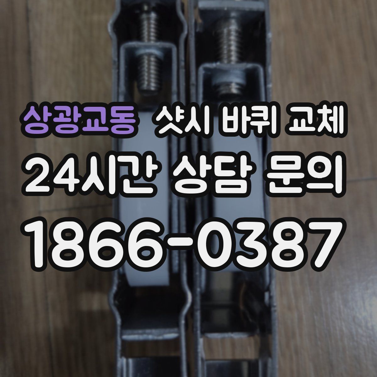 상광교동 샷시 바퀴 교체
