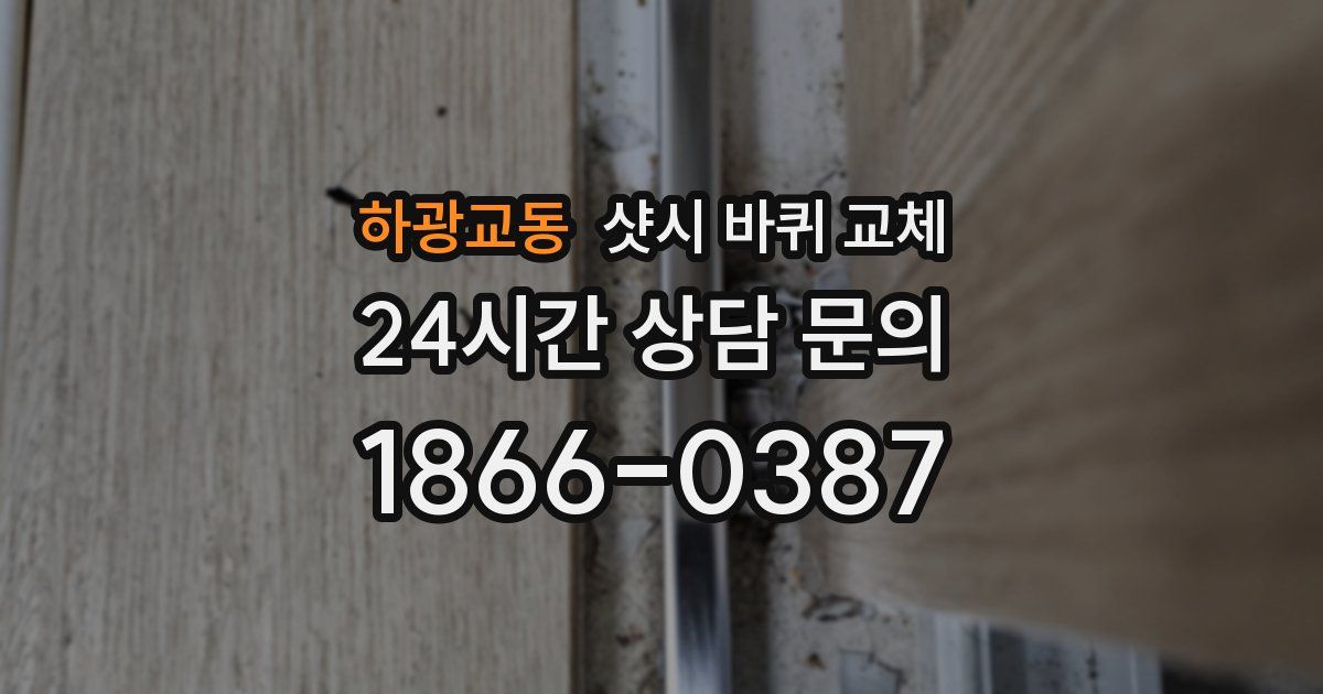 하광교동 샷시 바퀴 교체