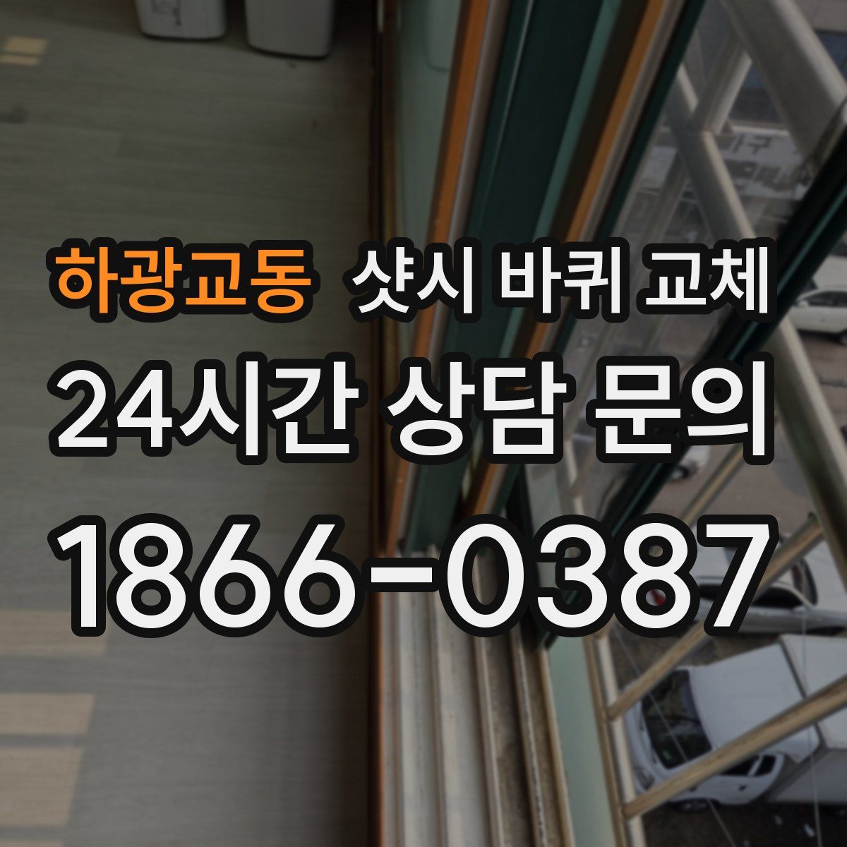 하광교동 샷시 바퀴 교체