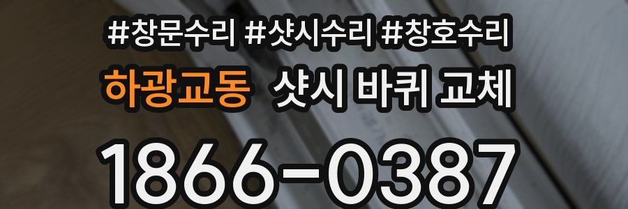 하광교동 샷시 바퀴 교체