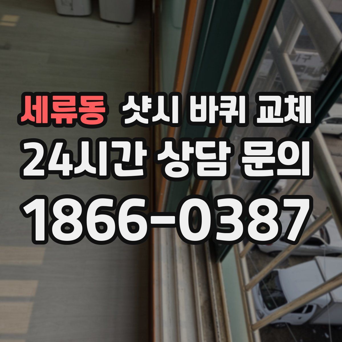 세류동 샷시 바퀴 교체