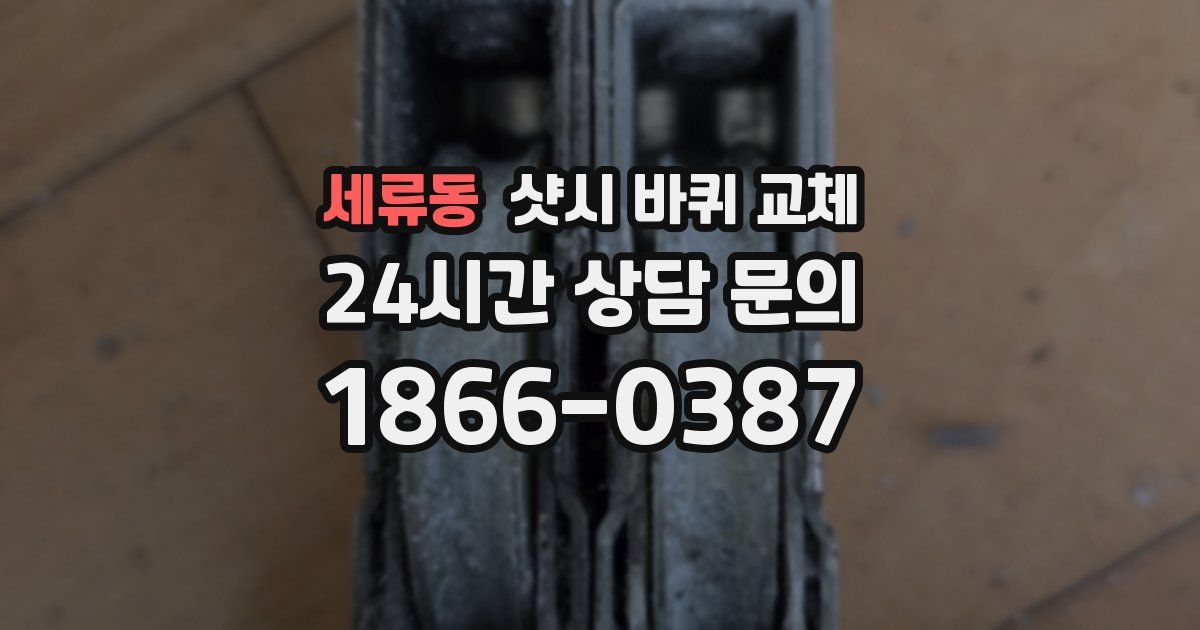 세류동 샷시 바퀴 교체