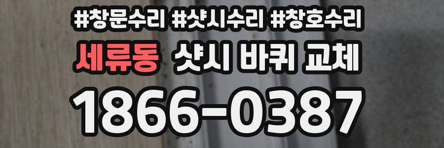 세류동 샷시 바퀴 교체