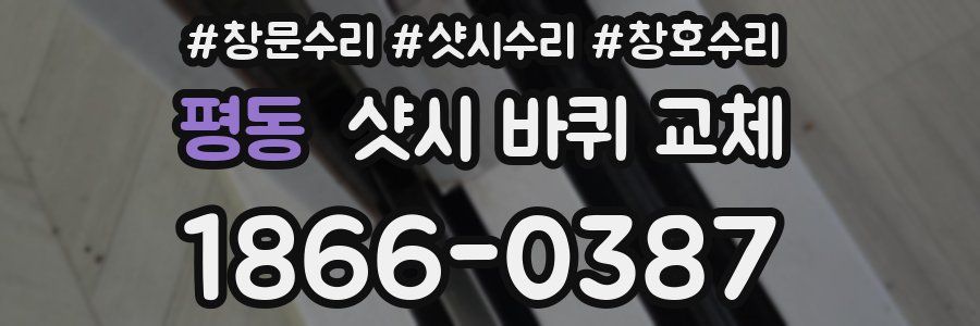 평동 샷시 바퀴 교체