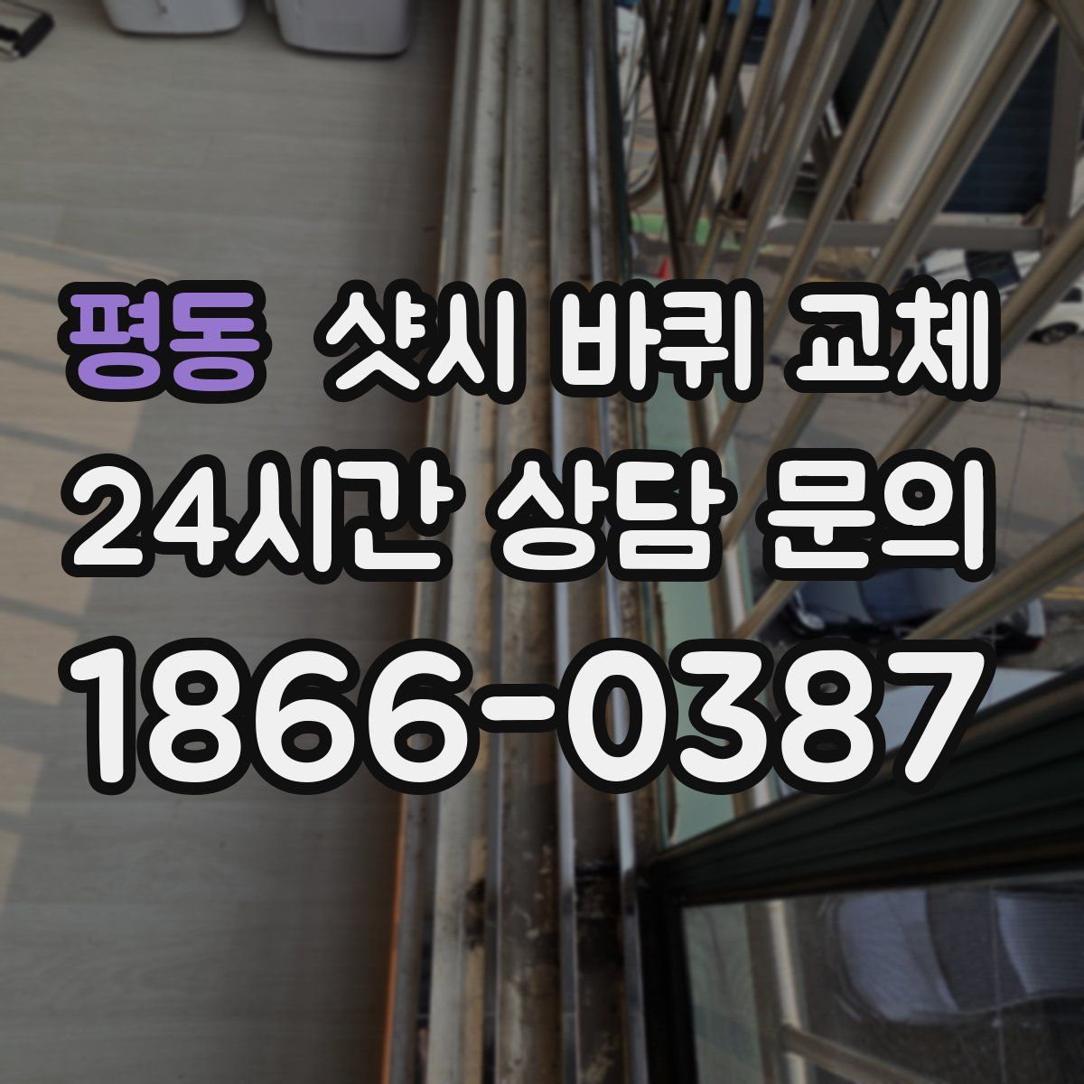 평동 샷시 바퀴 교체