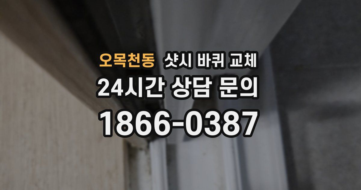 오목천동 샷시 바퀴 교체
