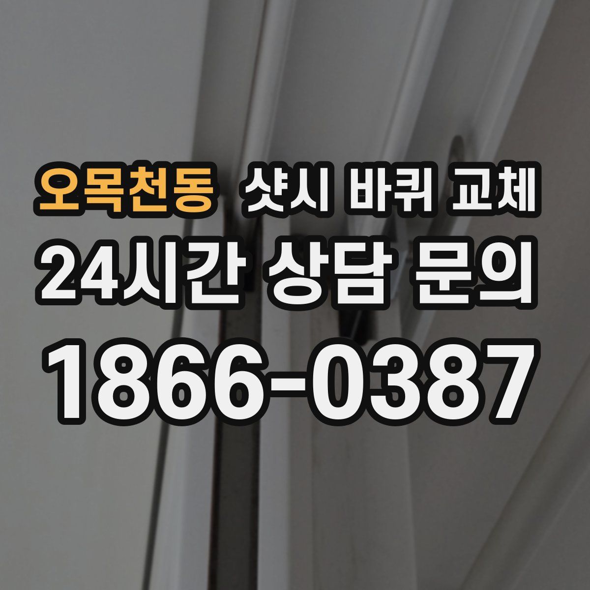 오목천동 샷시 바퀴 교체