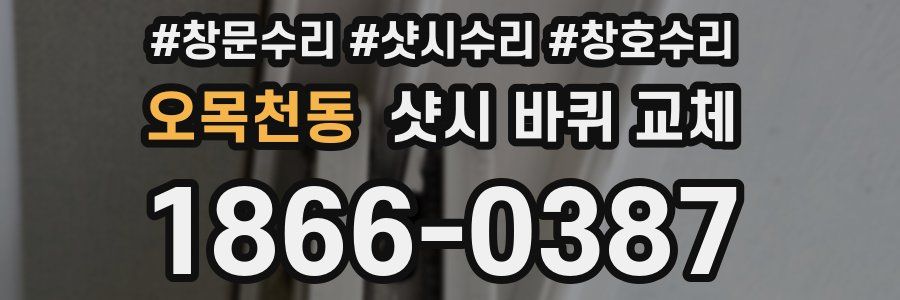 오목천동 샷시 바퀴 교체
