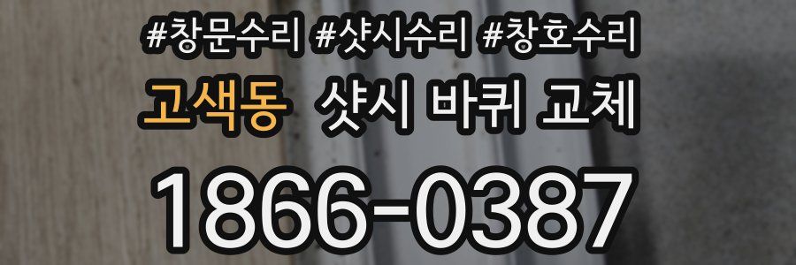 고색동 샷시 바퀴 교체