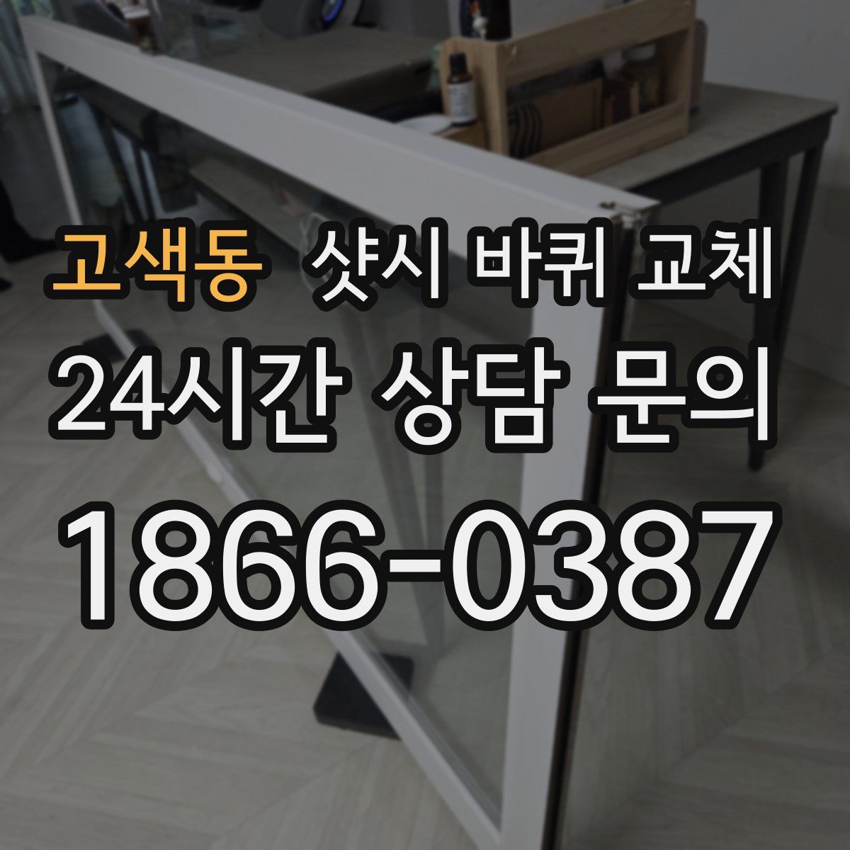 고색동 샷시 바퀴 교체