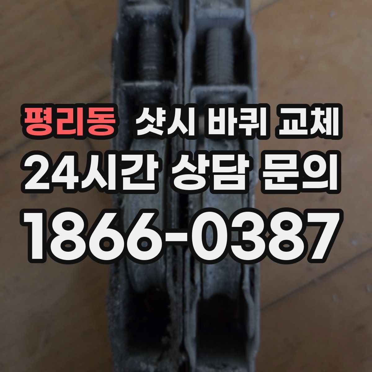평리동 샷시 바퀴 교체