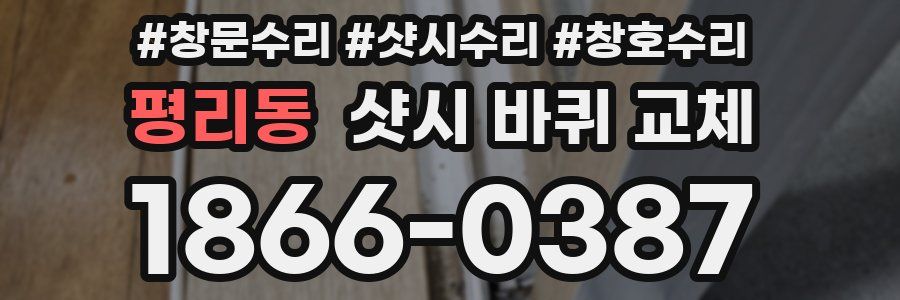 평리동 샷시 바퀴 교체