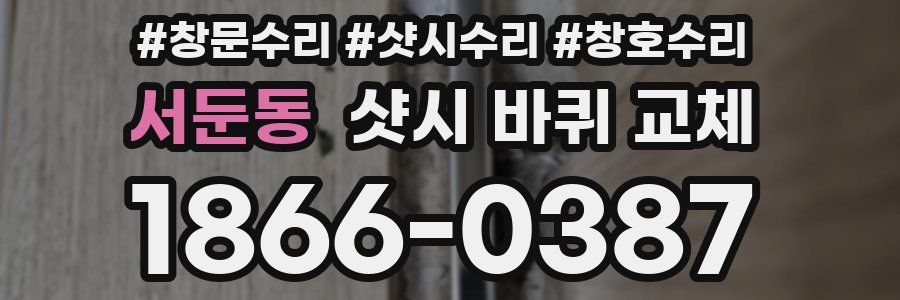 서둔동 샷시 바퀴 교체