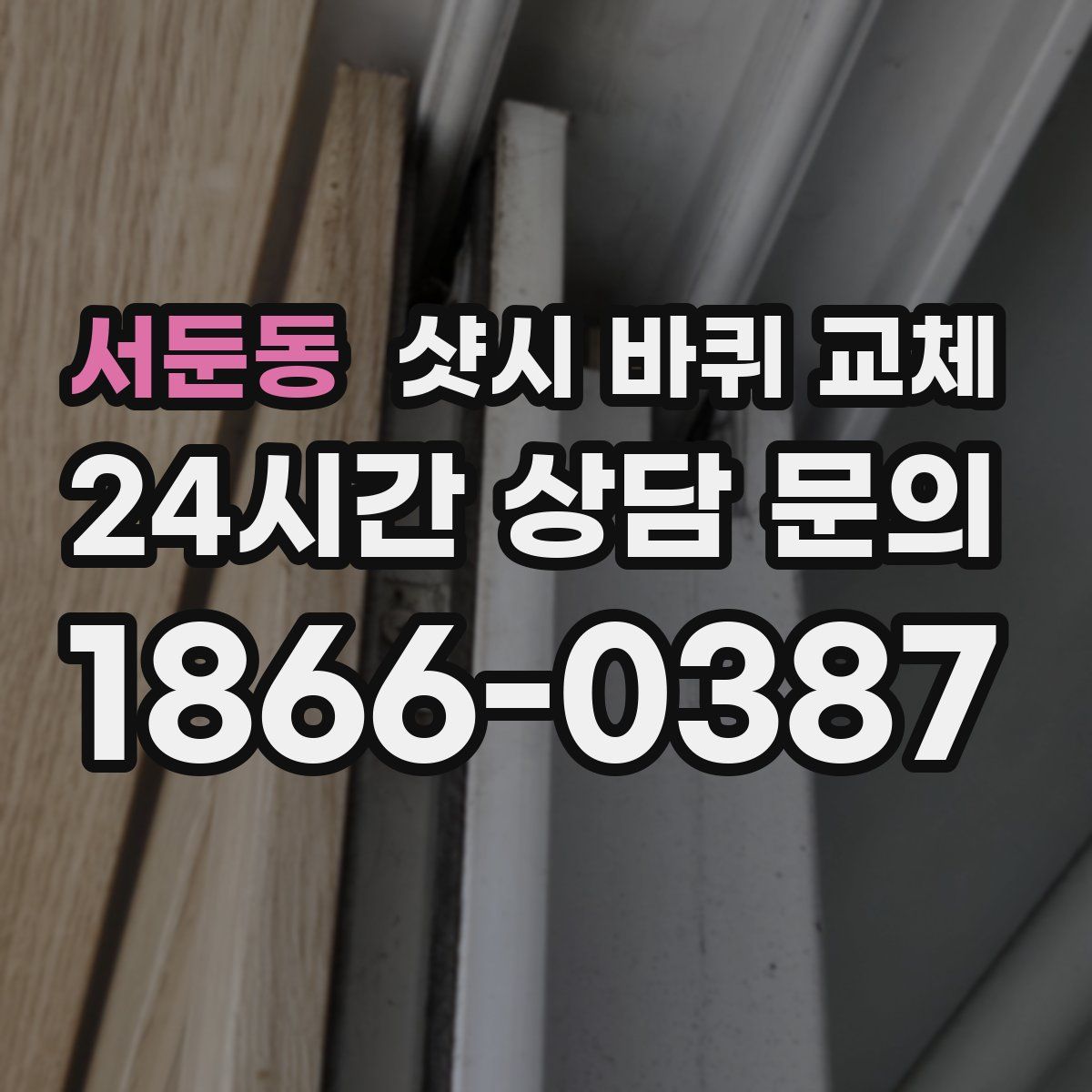 서둔동 샷시 바퀴 교체