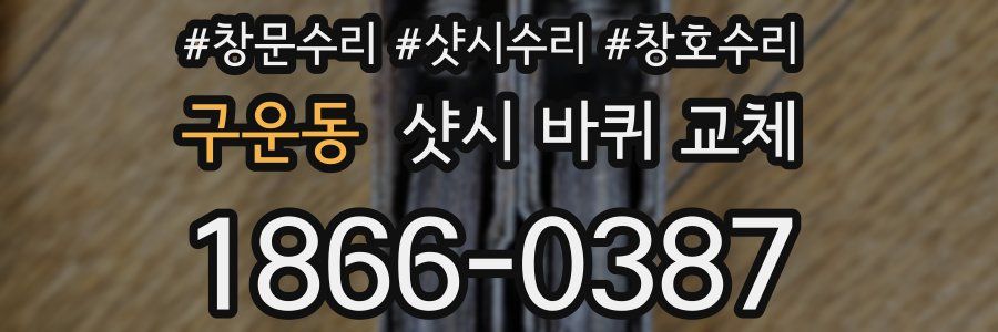 구운동 샷시 바퀴 교체