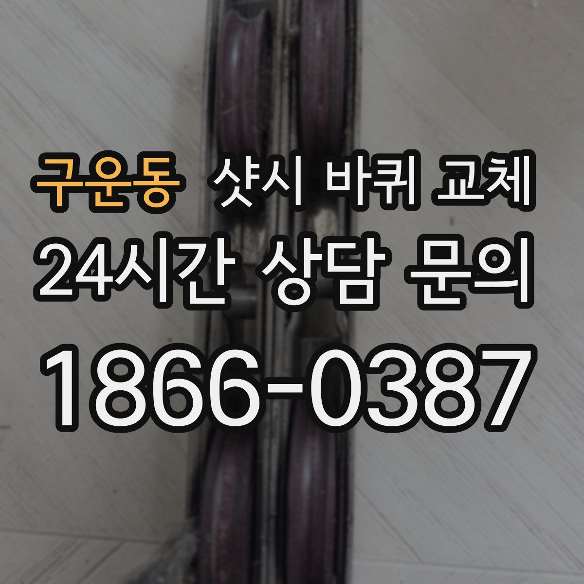 구운동 샷시 바퀴 교체