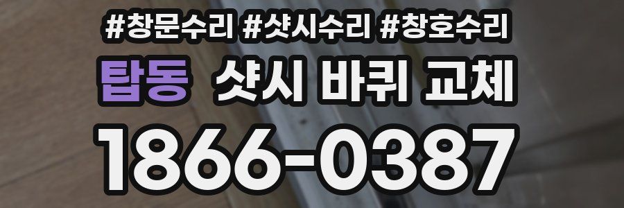 탑동 샷시 바퀴 교체
