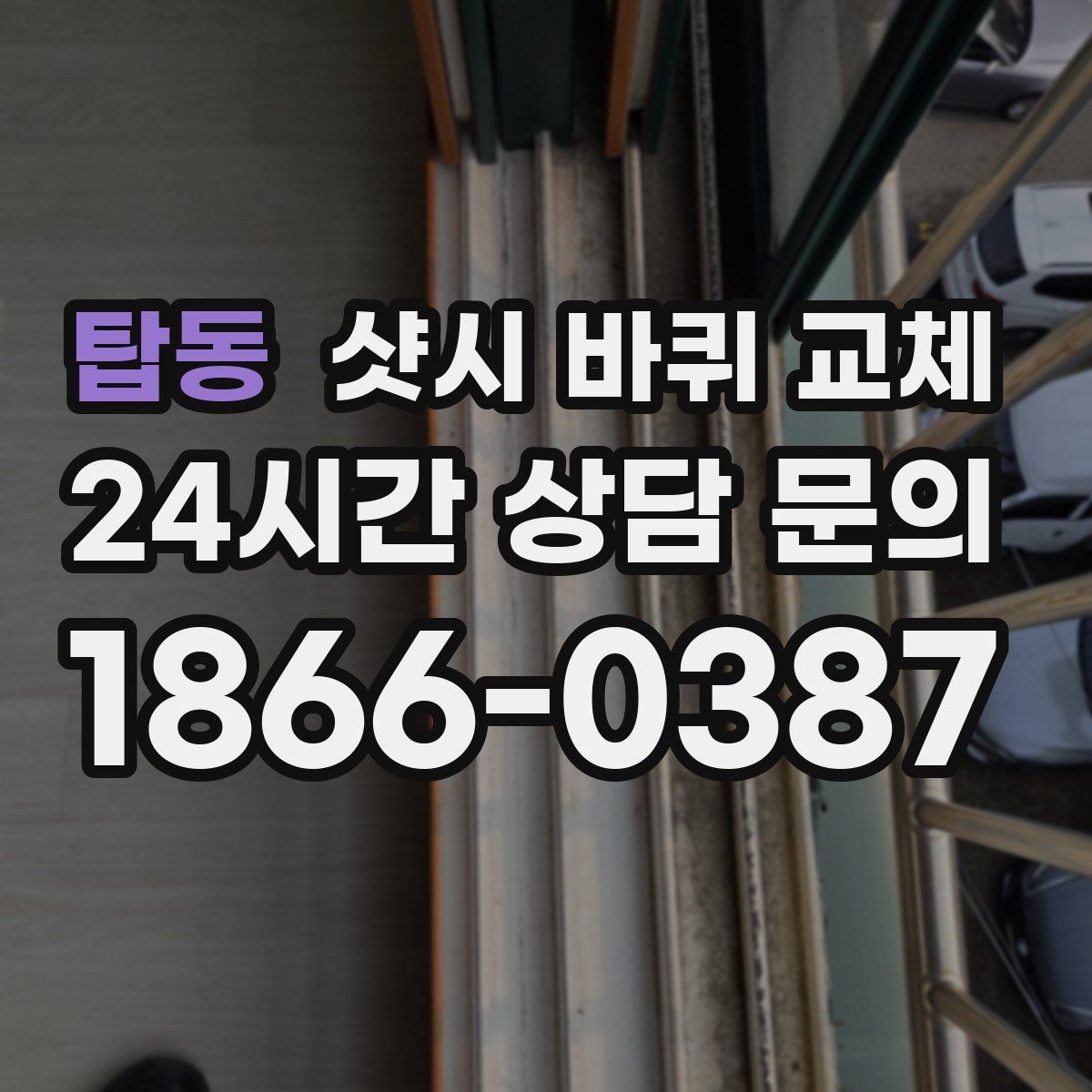 탑동 샷시 바퀴 교체