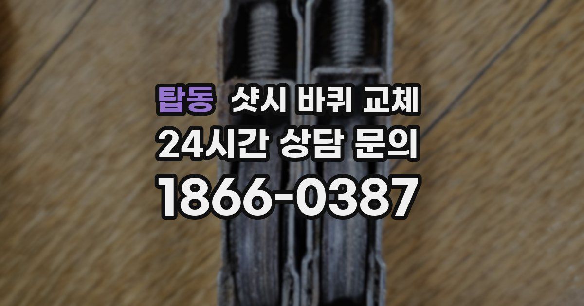 탑동 샷시 바퀴 교체