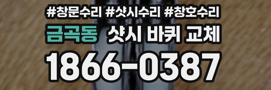 금곡동 샷시 바퀴 교체