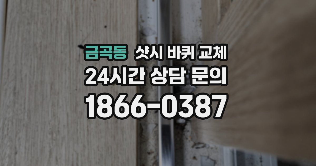 금곡동 샷시 바퀴 교체