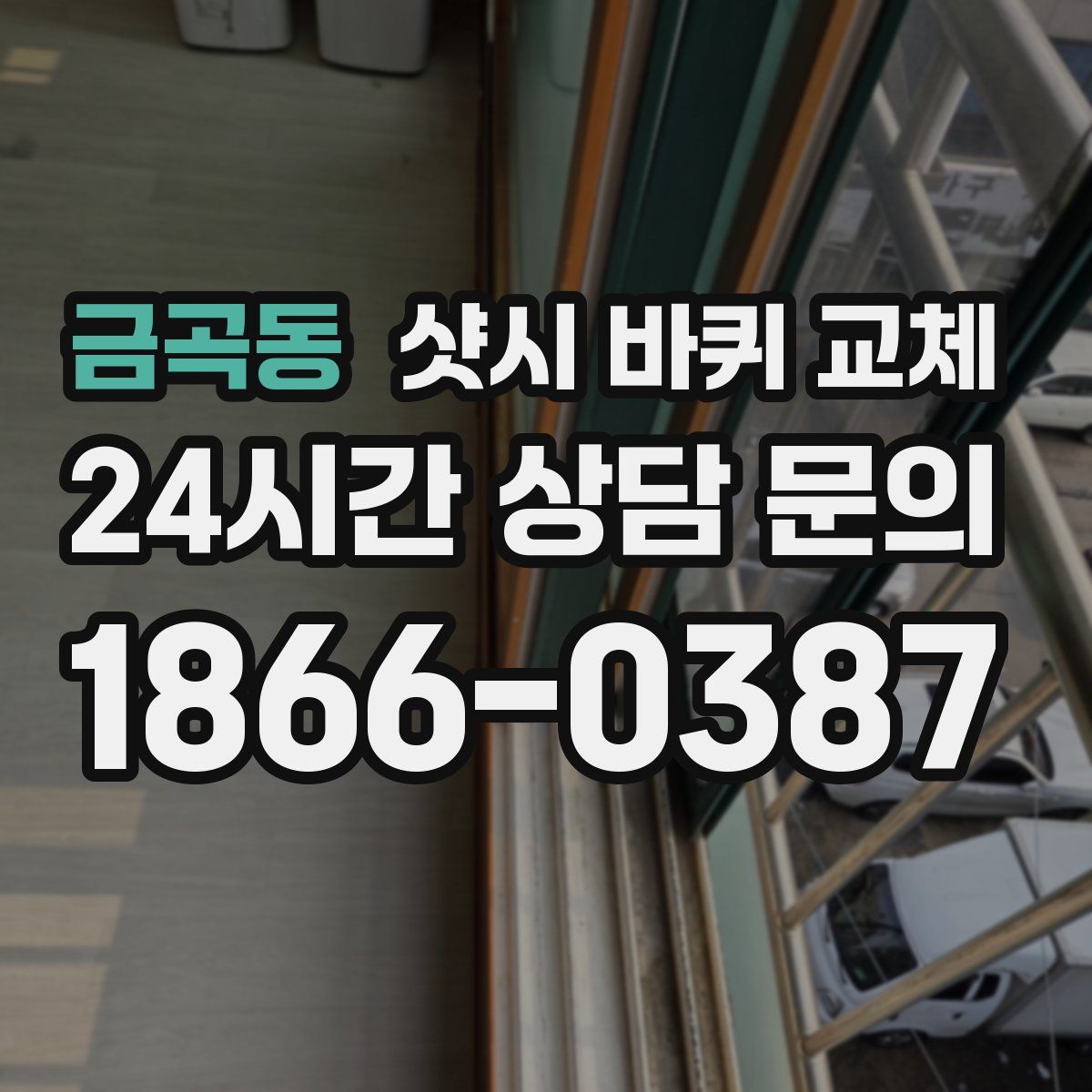 금곡동 샷시 바퀴 교체